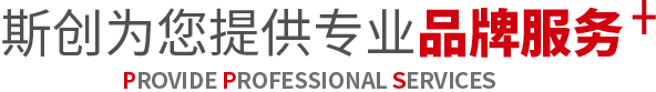 斯创为您提供专业品牌服务