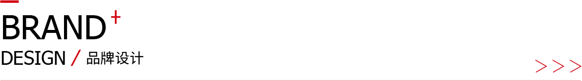 品牌设计